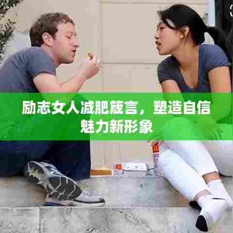 励志女人减肥箴言，塑造自信魅力新形象