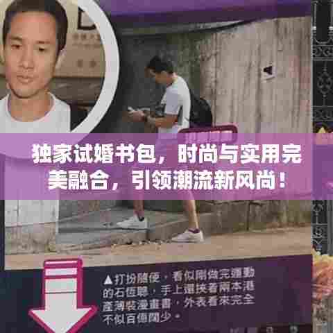 独家试婚书包，时尚与实用完美融合，引领潮流新风尚！