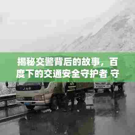 揭秘交警背后的故事，百度下的交通安全守护者 守护平安出行