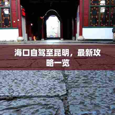 海口自驾至昆明，最新攻略一览