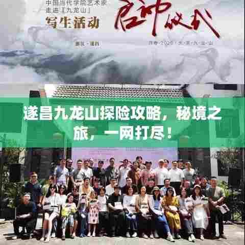 遂昌九龙山探险攻略，秘境之旅，一网打尽！