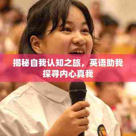 揭秘自我认知之旅，英语助我探寻内心真我