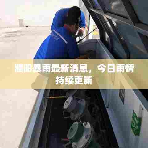 濮阳暴雨最新消息，今日雨情持续更新