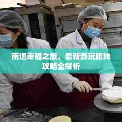南通幸福之旅，最新游玩路线攻略全解析