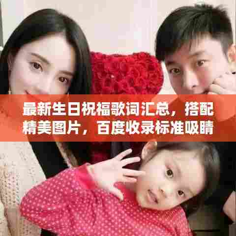 最新生日祝福歌词汇总，搭配精美图片，百度收录标准吸睛标题