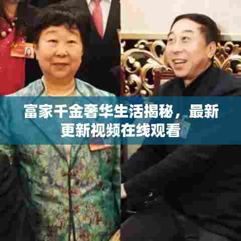 富家千金奢华生活揭秘，最新更新视频在线观看