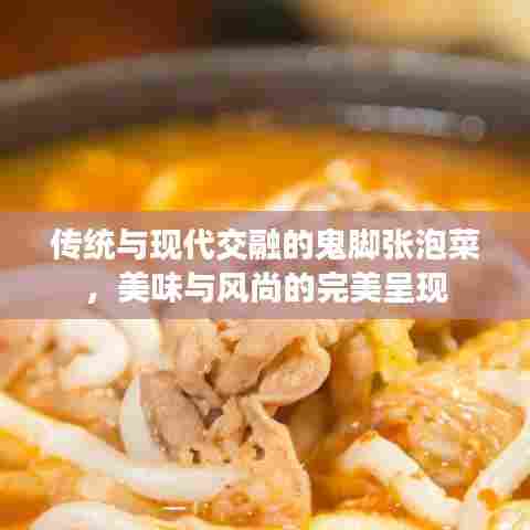 传统与现代交融的鬼脚张泡菜，美味与风尚的完美呈现