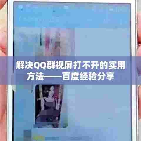 解决QQ群视屏打不开的实用方法——百度经验分享