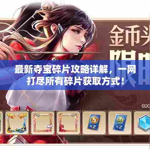 最新夺宝碎片攻略详解，一网打尽所有碎片获取方式！