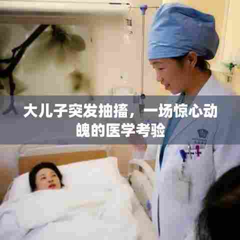 大儿子突发抽搐，一场惊心动魄的医学考验