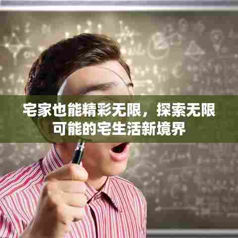 宅家也能精彩无限，探索无限可能的宅生活新境界