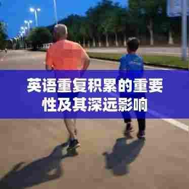 英语重复积累的重要性及其深远影响