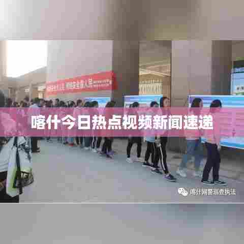 喀什今日热点视频新闻速递