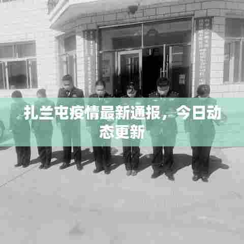扎兰屯疫情最新通报，今日动态更新