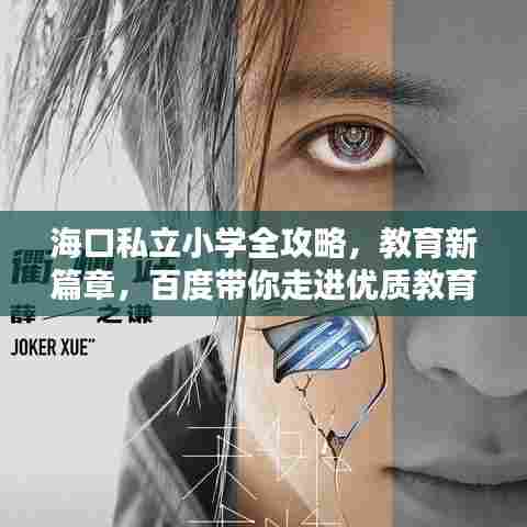海口私立小学全攻略，教育新篇章，百度带你走进优质教育之门