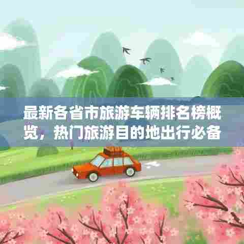 最新各省市旅游车辆排名榜概览，热门旅游目的地出行必备参考！