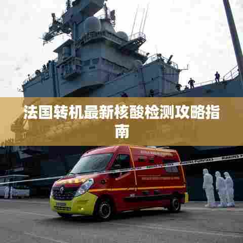 法国转机最新核酸检测攻略指南