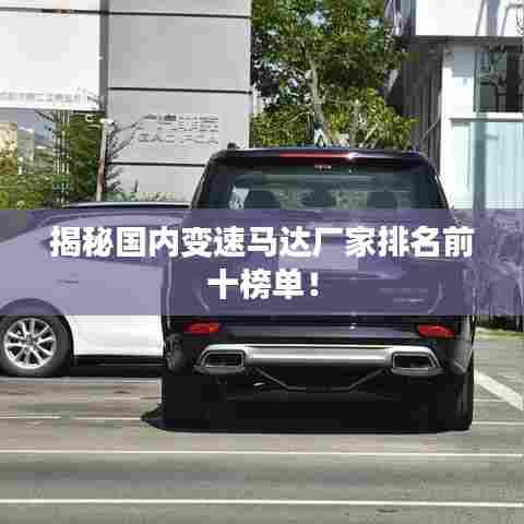 揭秘国内变速马达厂家排名前十榜单！