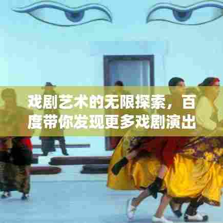 戏剧艺术的无限探索，百度带你发现更多戏剧演出场所