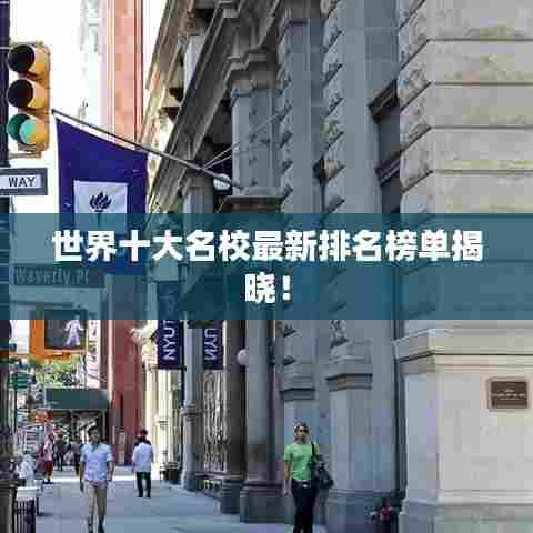 世界十大名校最新排名榜单揭晓！