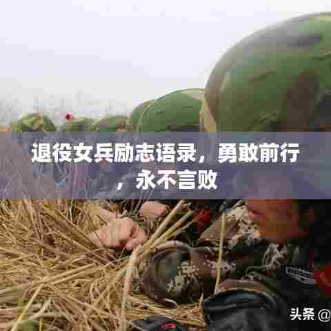 退役女兵励志语录，勇敢前行，永不言败