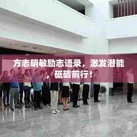 方志明敏励志语录，激发潜能，砥砺前行！
