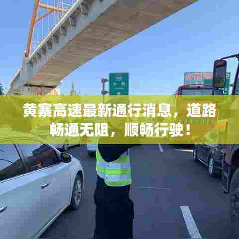 黄寨高速最新通行消息，道路畅通无阻，顺畅行驶！