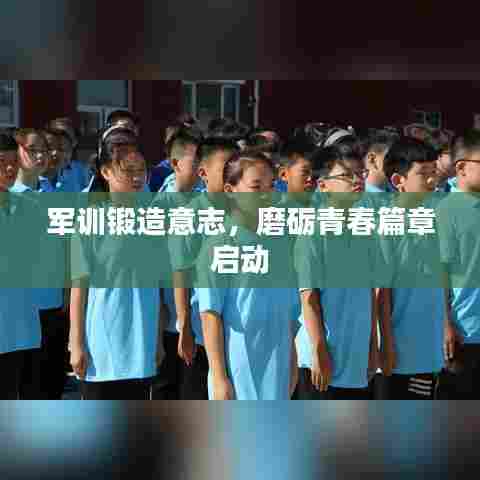 军训锻造意志，磨砺青春篇章启动