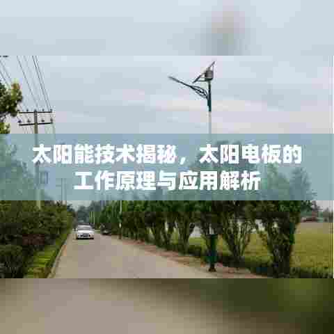 太阳能技术揭秘，太阳电板的工作原理与应用解析