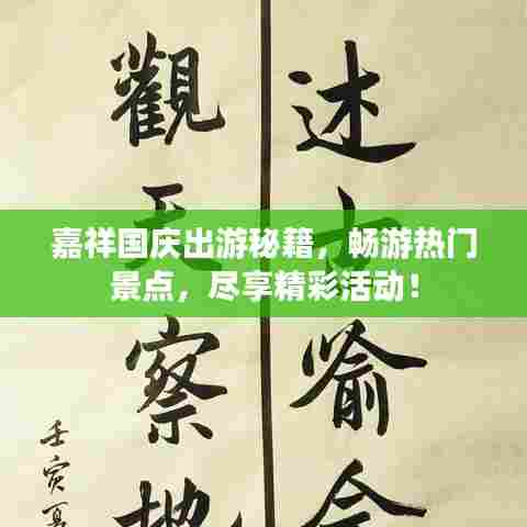 嘉祥国庆出游秘籍，畅游热门景点，尽享精彩活动！