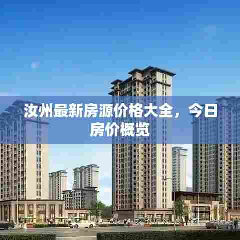 汝州最新房源价格大全，今日房价概览