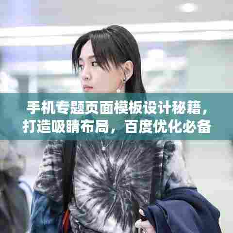 手机专题页面模板设计秘籍，打造吸睛布局，百度优化必备！