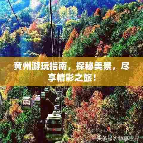 黄州游玩指南，探秘美景，尽享精彩之旅！