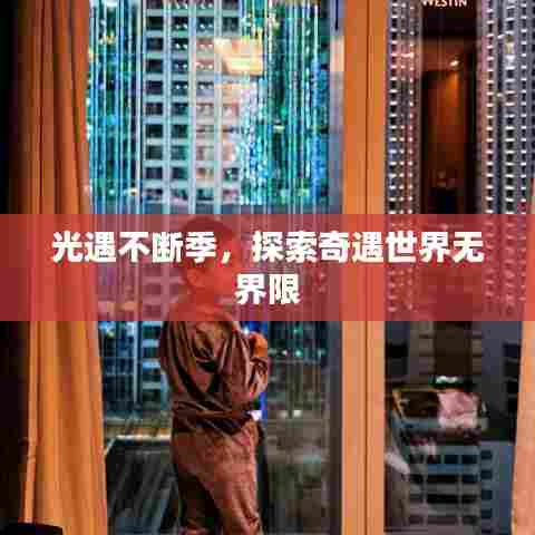 光遇不断季，探索奇遇世界无界限