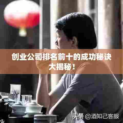 创业公司排名前十的成功秘诀大揭秘！