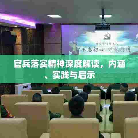 官兵落实精神深度解读，内涵、实践与启示
