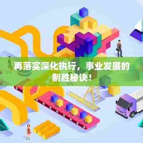再落实深化执行，事业发展的制胜秘诀！