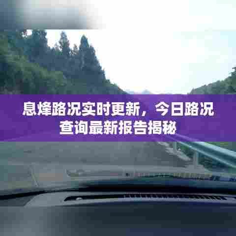 息烽路况实时更新，今日路况查询最新报告揭秘