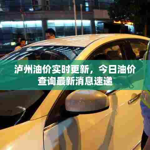泸州油价实时更新，今日油价查询最新消息速递