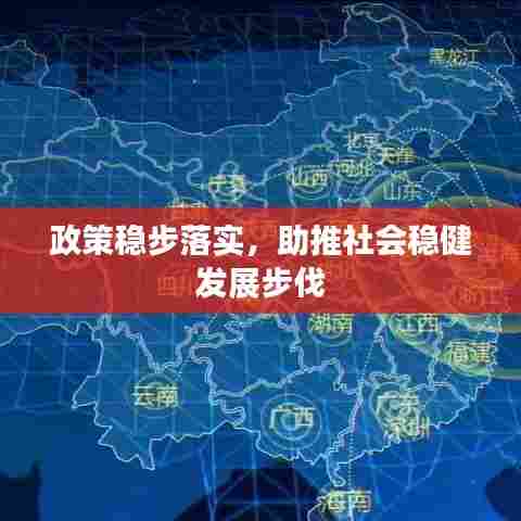 政策稳步落实，助推社会稳健发展步伐