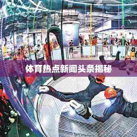 体育热点新闻头条揭秘