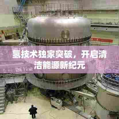 氢技术独家突破，开启清洁能源新纪元