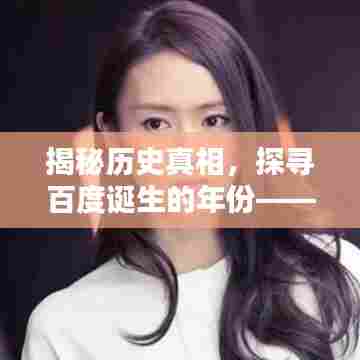 揭秘历史真相，探寻百度诞生的年份——2003年发生了什么？