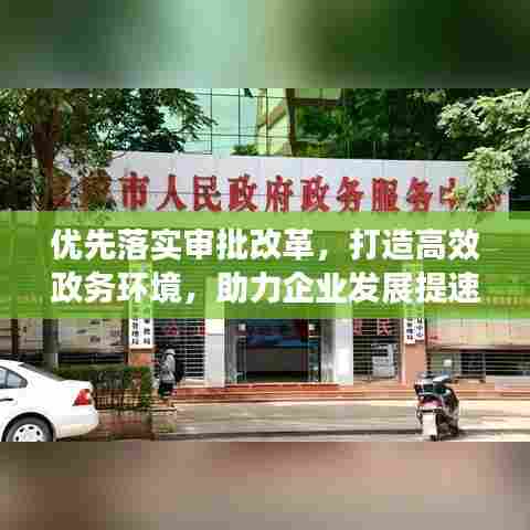 优先落实审批改革，打造高效政务环境，助力企业发展提速