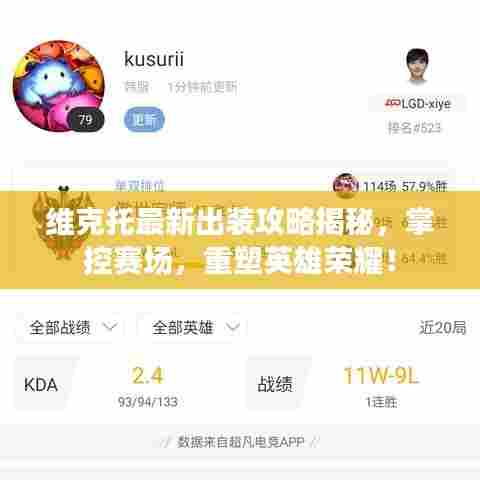 维克托最新出装攻略揭秘，掌控赛场，重塑英雄荣耀！