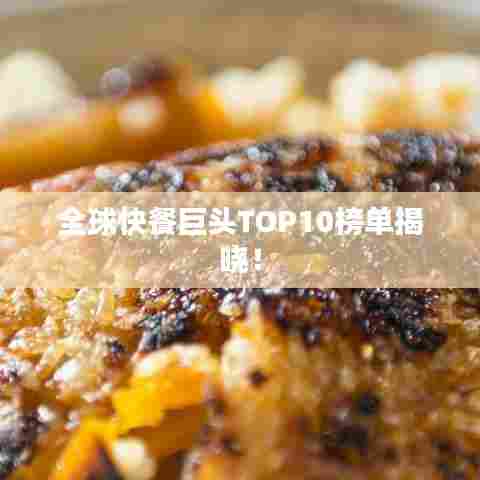 全球快餐巨头TOP10榜单揭晓！