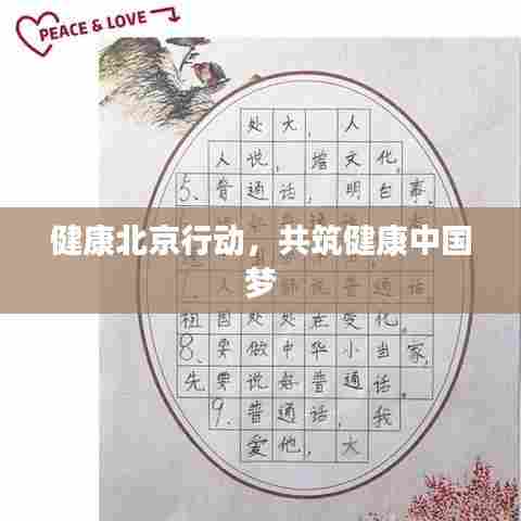 健康北京行动，共筑健康中国梦
