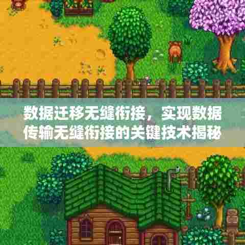 数据迁移无缝衔接，实现数据传输无缝衔接的关键技术揭秘