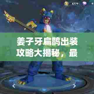 姜子牙扁鹊出装攻略大揭秘，最新解析助你轻松上分