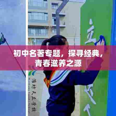 初中名著专题，探寻经典，青春滋养之源